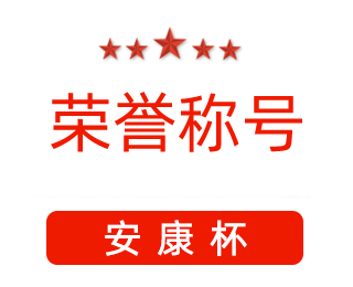 祝賀漯河市紅黃藍(lán)電子科技有限公司張闖獲得“安康杯”優(yōu)秀個(gè)人稱號(hào)。