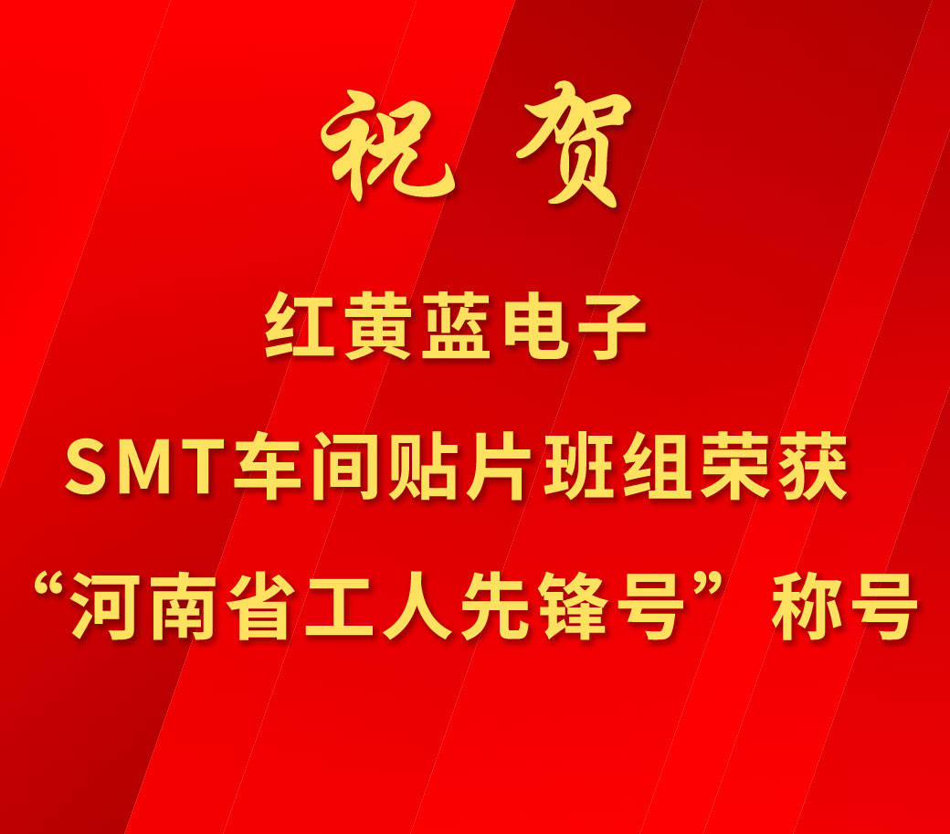 祝賀紅黃藍電子SMT車間貼片班組榮獲“河南省工人先鋒號”稱號。