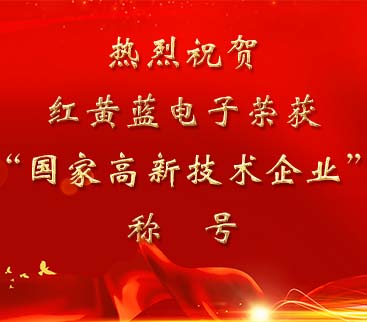 祝賀紅黃藍(lán)電子榮獲“國(guó)家高新技術(shù)企業(yè)”稱號(hào)。