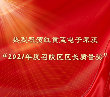 熱烈祝賀紅黃藍(lán)電子榮獲“2021年度召陵區(qū)區(qū)長質(zhì)量獎”。